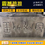 雕刻文字铝板 艺术文字定制