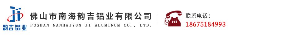 佛山市南海韵吉铝业有限公司