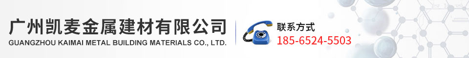 广州凯麦金属建材有限公司