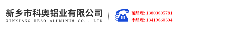 新乡市科奥铝业有限公司