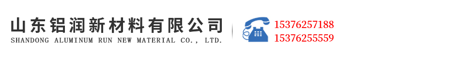 山东铝润新材料有限公司