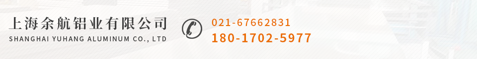 上海余航铝业有限公司