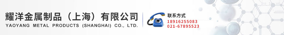 耀洋金属制品(上海)有限公司