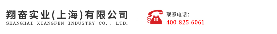 翔奋实业(上海)有限公司