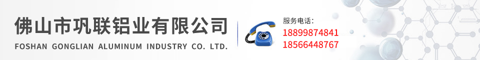 佛山市巩联铝业有限公司