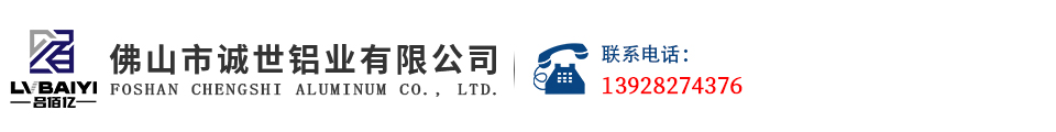 佛山市诚世铝业有限公司