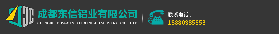 成都东信铝业有限公司
