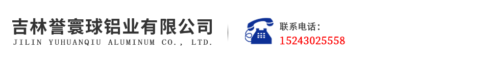吉林誉寰球铝业有限公司