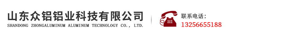 山东众铝铝业科技有限公司