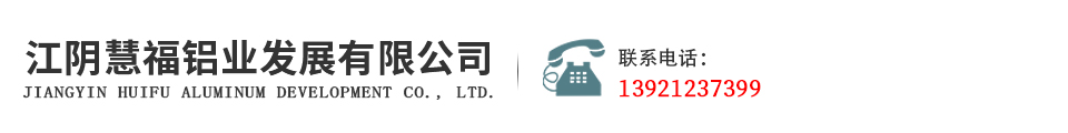 江阴慧福铝业发展有限公司