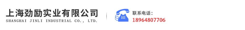 上海劲励实业有限公司