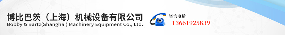 博比巴茨(上海)机械设备有限公司