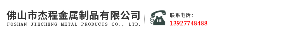 佛山市杰程金属制品有限公司