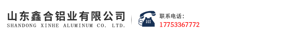 山东鑫合铝业有限公司