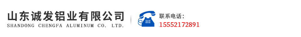 山东诚发铝业有限公司