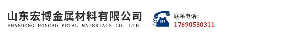山东宏博金属材料有限公司