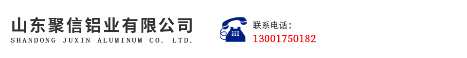 山东聚信铝业有限公司
