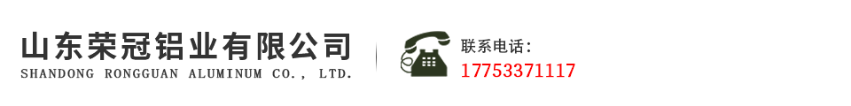 山东荣冠铝业有限公司