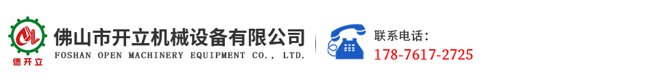 佛山市开立机械设备有限公司