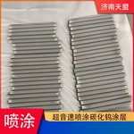 超音速喷涂高强度碳化钨涂层