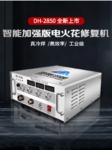 大功率DH-2850电火花堆焊被覆机