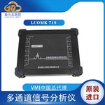 LUOMK 718国产多通道振动分析仪