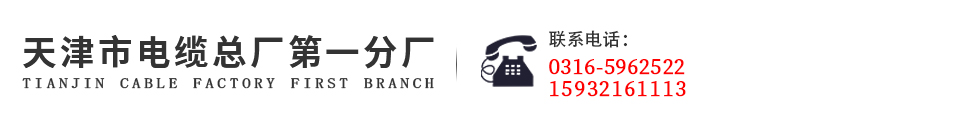 天津市电缆总厂第一分厂