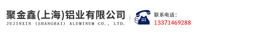 聚金鑫（上海）铝业有限公司