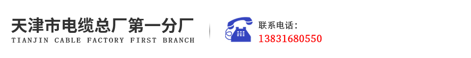 天津市电缆总厂第一分厂