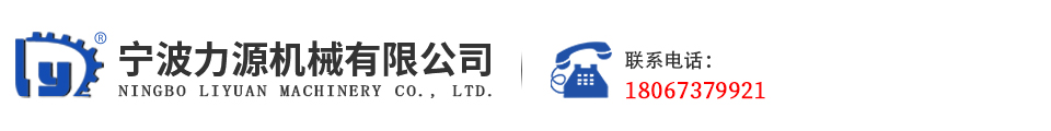 宁波力源机械有限公司