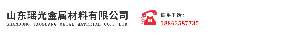 山东瑶光金属材料有限公司