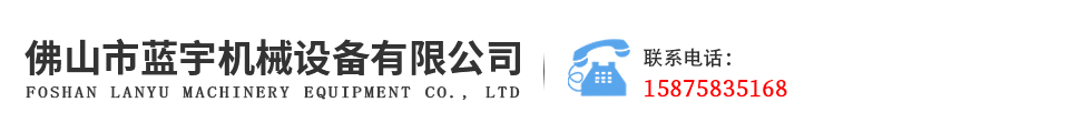 佛山市蓝宇机械设备有限公司