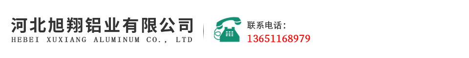 河北旭翔铝业有限公司