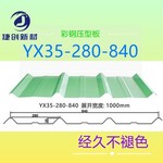 YX35-280-840建筑围护彩钢板