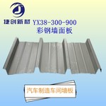 YX38-300-900汽车制造车间彩钢压型板