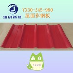 ​YX30-245-980泄爆屋面彩钢瓦