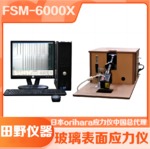 FSM-6000X彩虹双光源玻璃应力仪一级代理