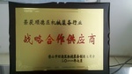 荣获顺德区机械装备行业“战略合作供应商”