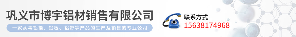 巩义市博宇铝材销售有限公司
