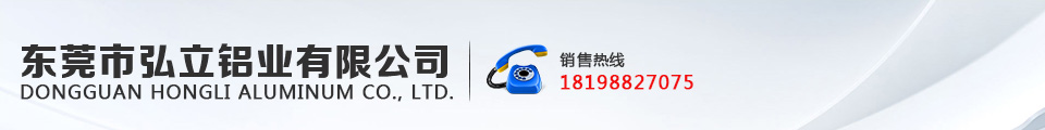 东莞市弘立铝业有限公司