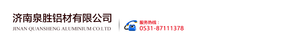 济南泉胜铝材有限公司