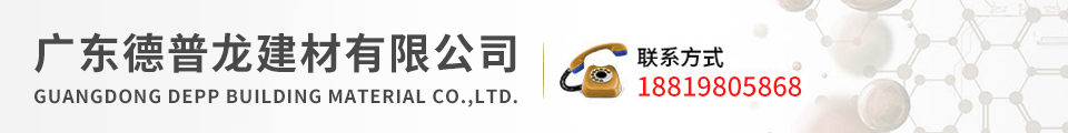 广东德普龙建材有限公司