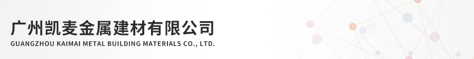广州凯麦金属建材有限公司
