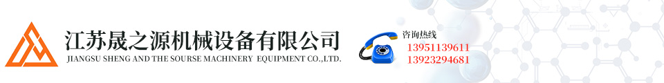 江苏晟之源机械设备有限公司