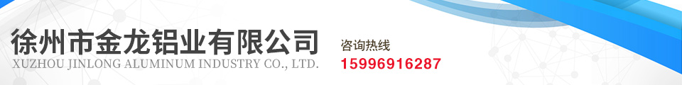 徐州市金龙铝业有限公司