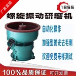 螺旋振动研磨机抛光去毛刺设备