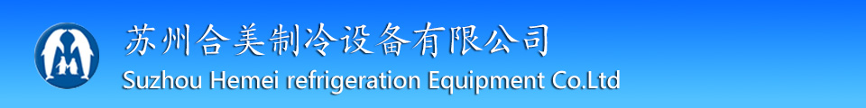 苏州合美制冷设备有限公司