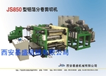 JSLF850型铝箔分卷机