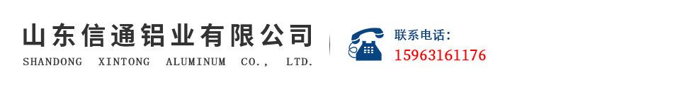 山东信通铝业有限公司