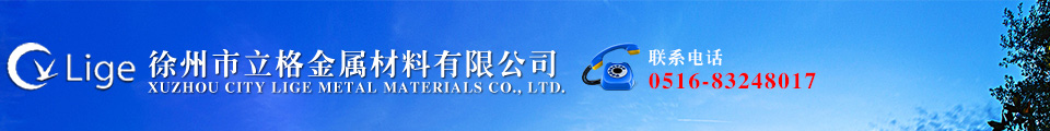 徐州市立格金属材料有限公司